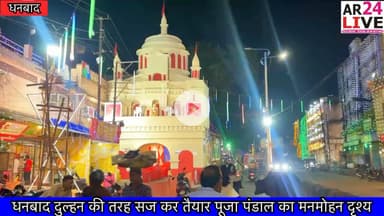 धनबाद दुल्हन की तरह सज कर तैयार पूजा पंडाल का मनमोहन दृश्य.  #DurgaPuja2025 #durgapuja #dhanbaddurgapuja