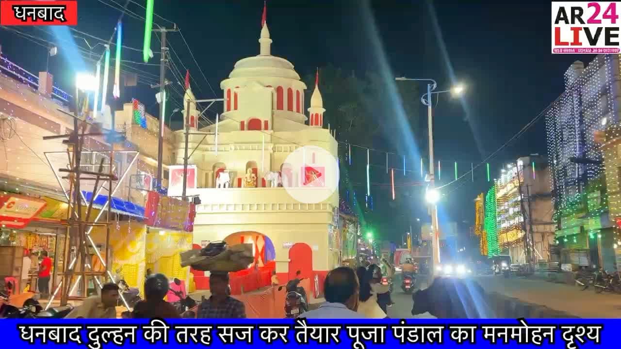 धनबाद दुल्हन की तरह सज कर तैयार पूजा पंडाल का मनमोहन दृश्य.  #DurgaPuja2025 #durgapuja #dhanbaddurgapuja