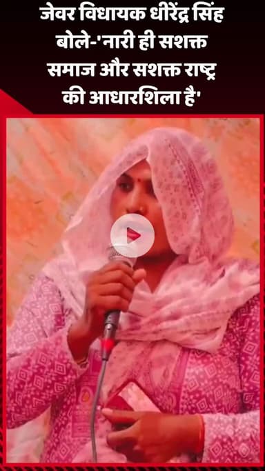 जेवर: जेवर विधायक धीरेंद्र सिंह बोले- 'नारी ही सशक्त समाज और सशक्त राष्ट्र की आधारशिला है'