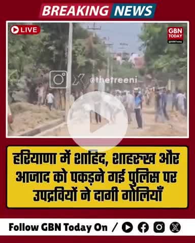 हरियाणा में शाहिद, शाहरुख और आजाद को पकड़ने गई पुलिस पर उपद्रवियों ने दागी गोलियाँ #NuhViolence #HaryanaNews #gbntoday