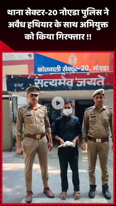दादरी: नोएडा के थाना सेक्टर-20 पुलिस ने अवैध हथियार के साथ अभियुक्त को किया गिरफ्तार