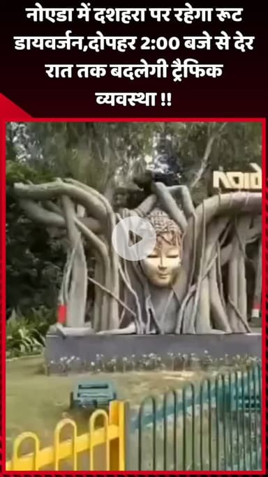 दादरी: नोएडा में दशहरा पर रूट डायवर्जन रहेगा, दोपहर 2:00 बजे से देर रात तक बदलेगी ट्रैफिक व्यवस्था