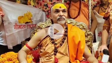 आरा: निजी होटल में जगद्गुरु शंकराचार्य ने प्रेस वार्ता में कहा, इस बार बिहार से सनातनी राजनीति की होगी शुरुआत