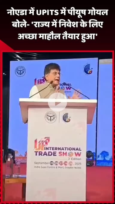 दादरी: नोएडा में UPITS में पीयूष गोयल ने कहा- 'राज्य में निवेश के लिए अच्छा माहौल तैयार हुआ'