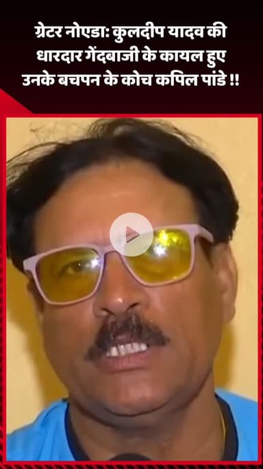 गौतम बुद्ध नगर: ग्रेटर नोएडा: कुलदीप यादव की धारदार गेंदबाजी के कायल हुए उनके बचपन के कोच कपिल पांडे