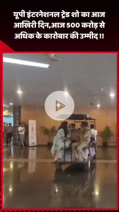 गौतम बुद्ध नगर: यूपी इंटरनेशनल ट्रेड शो का आज आखिरी दिन, 500 करोड़ से अधिक के कारोबार की उम्मीद