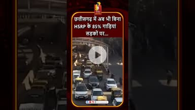 छत्तीसगढ़ में 85% गाड़ियां अब भी बिना HSRP नंबर प्लेट के दौड़ रहीं #khabaralok #news