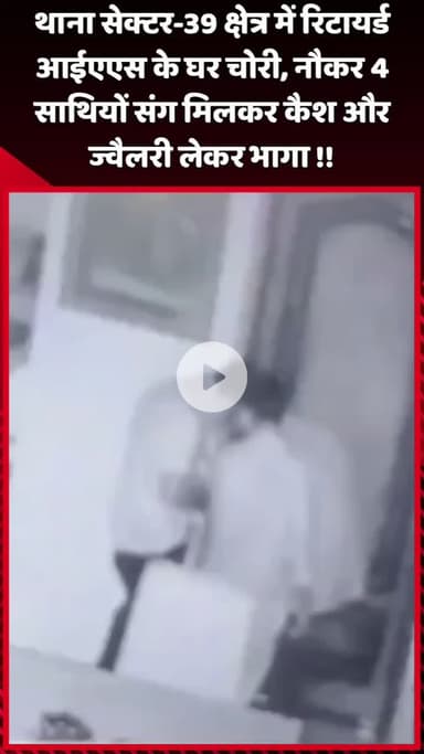 दादरी: थाना सेक्टर-39 क्षेत्र में रिटायर्ड आईएएस के घर चोरी, नौकर ने 4 साथियों संग मिलकर कैश और ज्वैलरी लेकर भागा