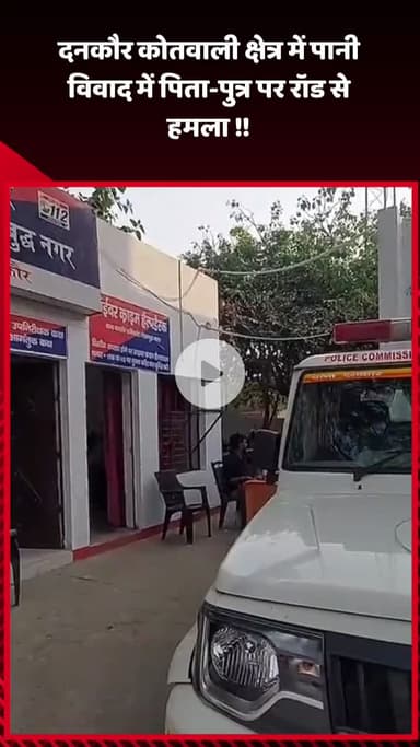 गौतम बुद्ध नगर: दनकौर कोतवाली क्षेत्र में पानी विवाद में पिता-पुत्र पर रॉड से किया गया हमला