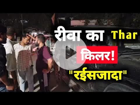 रीवा का थार किलर रईसजादा #rewanews #rewacrimenews #rewaaccidentnews #crimenewsrewa #prathamnyaynews