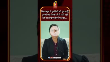 बिलासपुर में युवतियों ने युवकों से पैसे मांगे, न देने पर मिर्च पाउडर छिड़का #khabaralok #news