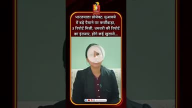 भारत माता प्रोजेक्ट मुआवजे में फर्जीवाड़ा, धमतरी रिपोर्ट का इंतजार #khabaralok #chhattisgarhnews