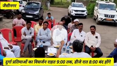 जैसीनगर: जैसीनगर में दुर्गा प्रतिमाओं का विसर्जन रात 9 बजे तक, डीजे रात 8 बजे बंद