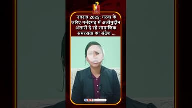 नवरात्र 2025: मनेंद्रगढ़ में अजीमुद्दीन अंसारी गरबा से फैला रहे समरसता का संदेश #khabaralok #news