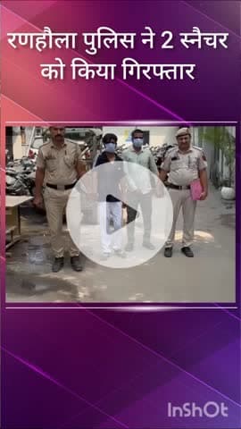 पंजाबी बाग: रणहौला पुलिस ने चंचल पार्क से दो स्नैचरों को किया गिरफ्तार, चाकू के बल पर करते थे वारदात