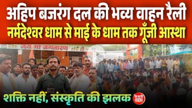 अहिप बजरंग दल की भव्य वाहन रैली! नर्मदेश्वर धाम से माई के धाम तक गूंजी आस्था! Silwani/Begamganj!