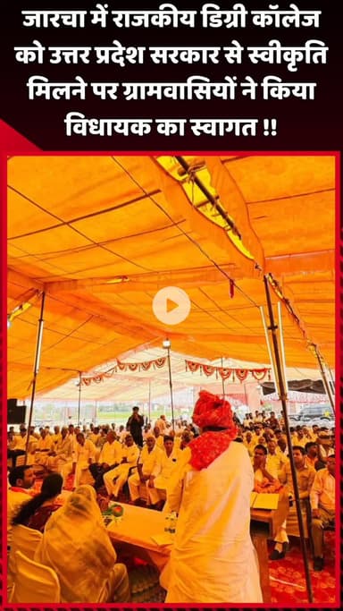 दादरी: जारचा में राजकीय डिग्री कॉलेज को उत्तर प्रदेश सरकार से स्वीकृति मिलने पर ग्रामवासियों ने विधायक का किया स्वागत