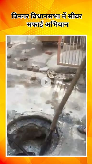 सरस्वती विहार: त्रिनगर विधानसभा में सीवर सफाई अभियान, जी-ब्लॉक की अवरुद्ध लाइन खोली गई