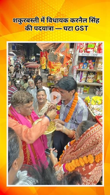 सरस्वती विहार: शकुरबस्ती में विधायक करनैल सिंह की पदयात्रा, जीएसटी घटा, व्यापारियों को मिला उपहार