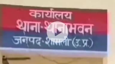 शामली: थानाभवन में लड़की को बहला-फुसला कर ले जाने और परिजनों को धमकाने की वारदात, 4 के खिलाफ मुकदमा दर्ज