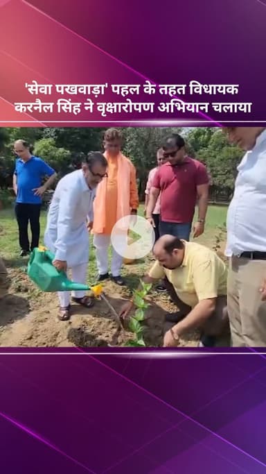 पंजाबी बाग: 'सेवा पखवाड़ा' पहल के तहत विधायक करनैल सिंह ने चलाया वृक्षारोपण अभियान