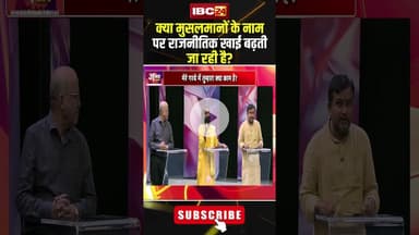 क्या मुसलमानों के नाम पर राजनीतिक खाई बढ़ती जा रही है? #shorts #jantacafe #garbacontroversy