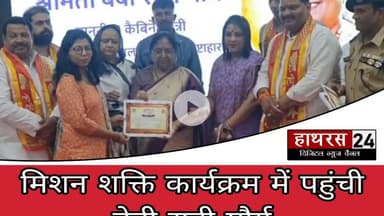 Hathras news: मिशन शक्ति-5.0 अभियान के तहत आयोजित हुए कार्यक्रम में पहुंची बेबी रानी मौर्य........