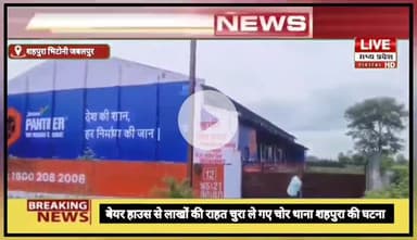 JABALPUR SHAHPURA BHITONI वेयर हाउस से लाखों कि अरहर चुरा ले गए चोर.......? #shshpurabhitoni #jabalpur