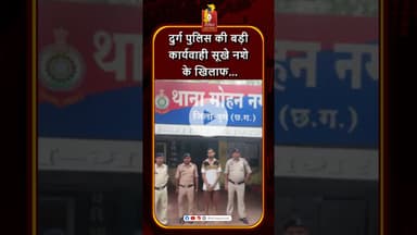 दुर्ग पुलिस की बड़ी कार्रवाई, सूखे नशे पर कसा शिकंजा #khabaralok #news