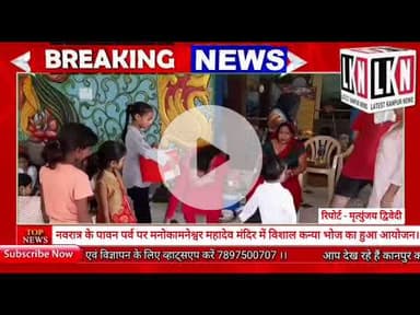 नवरात्र के पावन पर्व पर मनोकामनेश्वर महादेव मंदिर में विशाल कन्या भोज का हुआ आयोजन...