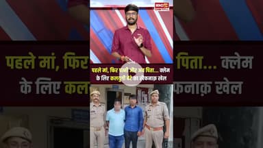 Meerut में Insurance Claim के लिए बेटे ने रची खौफनाक साजिश, ऐसे खुली पोल #shorts #meerut #insurance