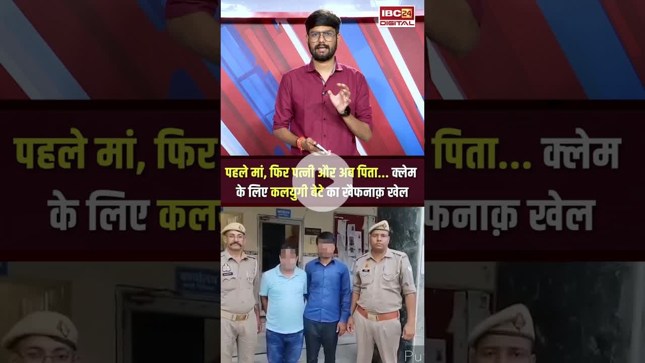 Meerut में Insurance Claim के लिए बेटे ने रची खौफनाक साजिश, ऐसे खुली पोल #shorts #meerut #insurance