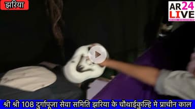 श्री श्री 108 दुर्गापूजा सेवा समिति #झरिया के चौथाईकुल्हि मे #प्राचीन काल.