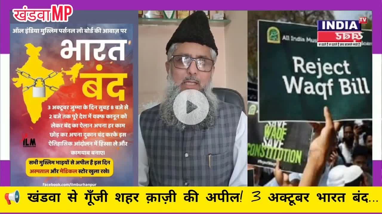 🔴 3 अक्टूबर भारत बंद| वक्फ संशोधन बिल के विरोध में खंडवा शहर क़ाज़ी की अपील#भारतबंद #WaqfBillProtest