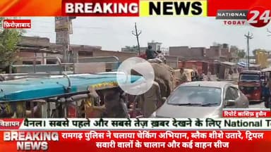 फ़िरोज़ाबाद के रामगढ़ पुलिस ने चलाया चेकिंग अभियान, ब्लैक शीशे उतारे, ट्रिपल सवारी वालों के चालान और कई वाहन सीज,मिशन शक्त