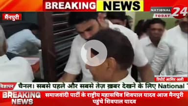 समाजवादी पार्टी के राष्ट्रीय महासचिव शिवपाल यादव आज मैनपुरी पहुंचे शिवपाल यादव ने मैनपुरी पहुंचकर कस्बा करहल स्थित एक नि