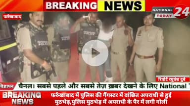 फर्रुखाबाद में पुलिस की गैंगस्टर में वांछित अपराधी से हुई मुठभेड़,पुलिस मुठभेड़ में अपराधी के पैर में लगी गोली पुलिस कर