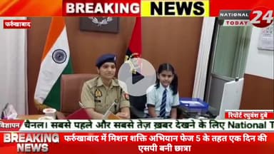 फर्रुखाबाद में मिशन शक्ति अभियान फेज 5 के तहत एक दिन की एसपी बनी छात्रा।



#nationaltoday24 #farrukhabadpolice #farru