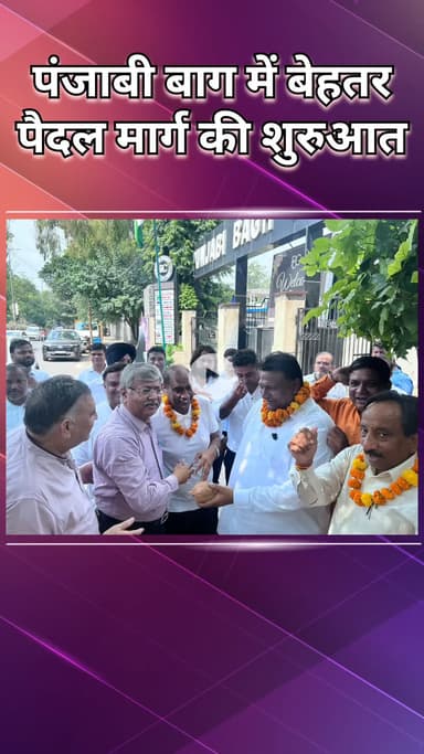 पंजाबी बाग: विधायक कैलाश गंगवाल ने पंजाबी बाग में फुटपाथ नवीनीकरण कार्य का उद्घाटन किया, क्षेत्रवासियों को बेहतर सुविधा।