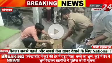 फर्रुखाबाद में कूडे की ढेर में पड़ा मिला  बच्चे का भ्रूण, कूड़े में ढेर में भ्रूण देखकर राहगीरों ने पुलिस को दी सूचना।