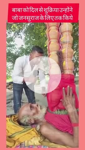 बाबा ने जनसुराज के जप तप किये