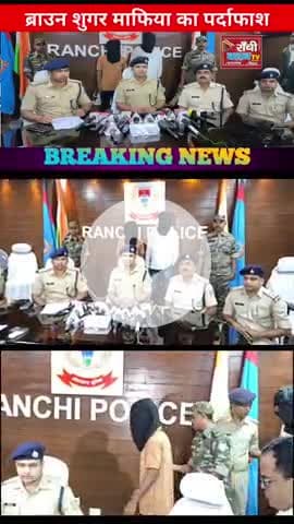 Ranchi Police का बड़ा Action 🚔 | Brown Sugar Mafia Arrested

#Ranchi #RanchiPolice #Jharkhand #BrownSugar #Mafia