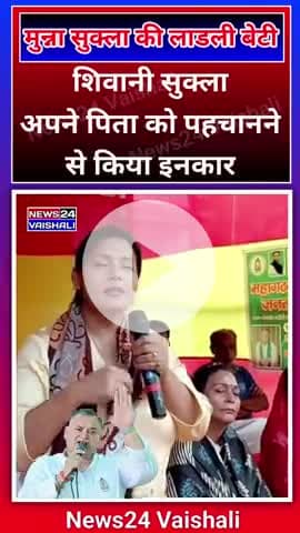 मुन्ना शुक्ला के लाडली बेटी शिवानी सुक्ला अपने पिता को पहचानने से किया इनकार #munnashukla #annushukla #lalganj #vaishali