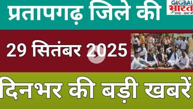 प्रतापगढ जिले की दिन भर की बड़ी खबरें ।Pratapgarh news 29 सितंबर 2025 @GLOBAL BHARAT NEWS#pratapgarh