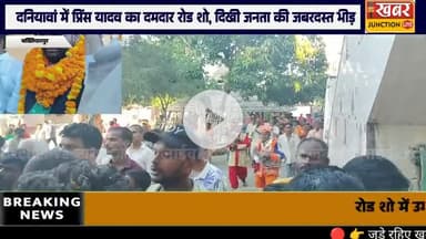 🚩 #दनियावां में प्रिंस यादव का पावरफुल रोड शो, “#बख्तियारपुर मांगे बदलाव 2025”
👉 बदलाव की लहर के हर अपडेट के लिए जुड