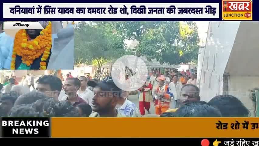 🚩 #दनियावां में प्रिंस यादव का पावरफुल रोड शो, “#बख्तियारपुर मांगे बदलाव 2025”
👉 बदलाव की लहर के हर अपडेट के लिए जुड