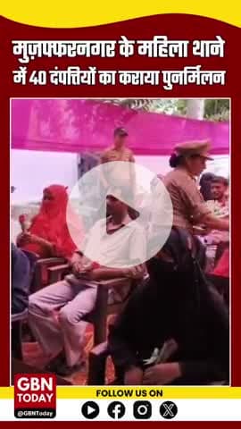 मुज़फ्फरनगर: महिला थाने में 40 दंपत्तियों का पुनर्मिलन, संवाद और परामर्श से सुलझे मतभेद
#MuzaffarnagarNews #gbntoday
