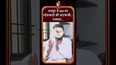 रायपुर NH पर रईसजादों की खतरनाक स्टंटबाजी. #khabaralok #news