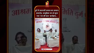 दुर्ग में सतनामी समाज का सम्मान समारोह, सामूहिक रूप से सुनी 'मन की बात' #khabaralok #news