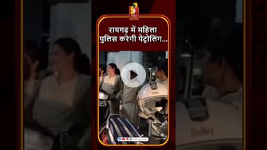 रायगढ़ जिले में दशहरा तक महिला पुलिस करेगी पेट्रोलिंग #khabaralok #news